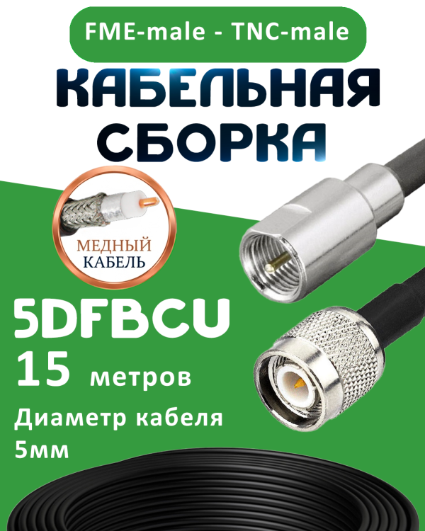 Медная кабельная сборка 5D-FB CU с разъемами FME-male - TNC-male, 15 метров