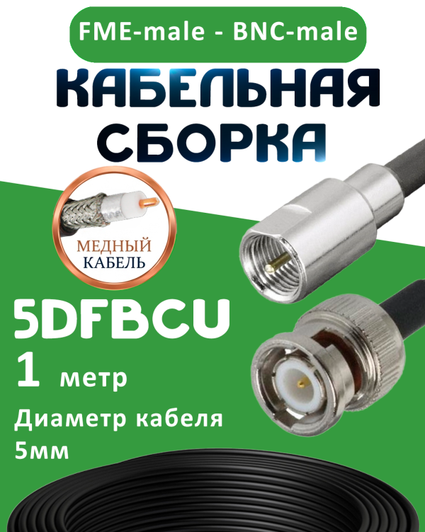 Медная кабельная сборка 5D-FB CU с разъемами FME-male - BNC-male, 1 метр