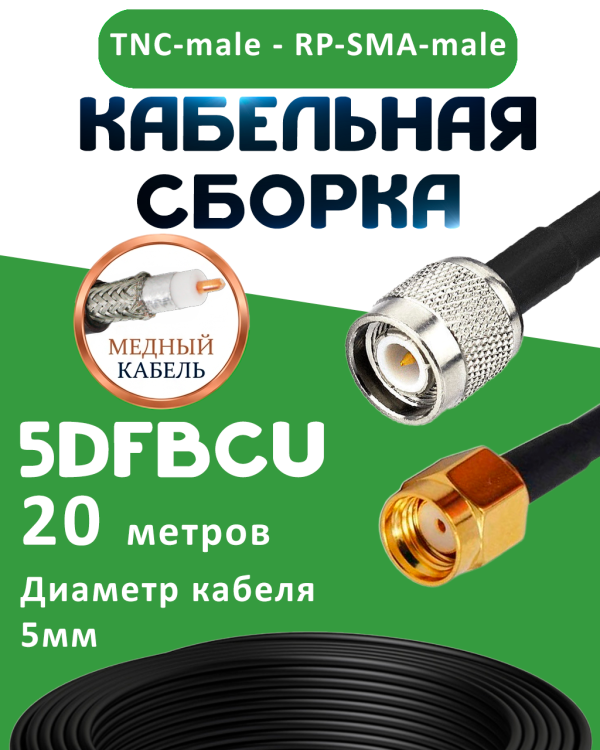 Медная кабельная сборка 5D-FB CU с разъемами TNC-male - RP-SMA-male, 20 метров