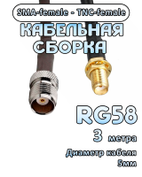 Кабельная сборка 50 Ом на RG-58 с разъемами SMA-female - TNC-female, 3 метра