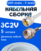 Кабельная сборка 75 Ом на 3C-2V белого цвета с разъемами UHF-male - F-male, 5 метров