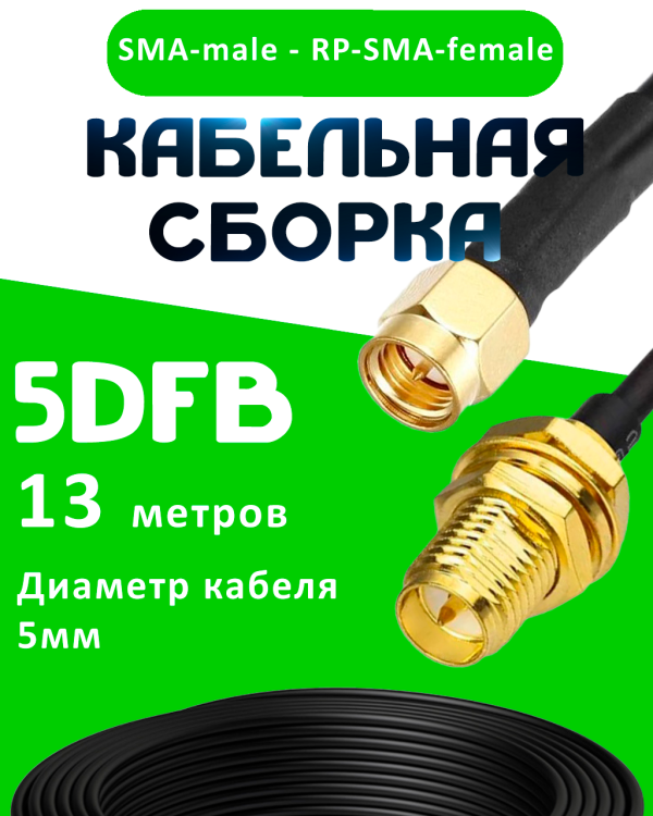 Кабельная сборка 50 Ом на 5D-FB с разъемами SMA-male - RP-SMA-female, 13 метров Кабельная сборка 50 Ом на 5D-FB с разъемами SMA-male - RP-SMA-female, 13 метров