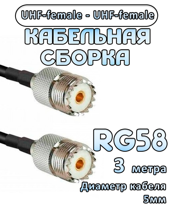 Кабельная сборка 50 Ом на RG-58 с разъемами UHF-female - UHF-female, 3 метра Кабельная сборка 50 Ом на RG-58 с разъемами UHF-female - UHF-female, 3 метра