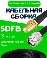 Кабельная сборка 5D-FB с разъемами SMA-female - TNC-male, 3 метра