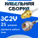 Кабельная сборка 75 Ом на 3C-2V белого цвета с разъемами RP-SMA-female - F-male, 25 метров