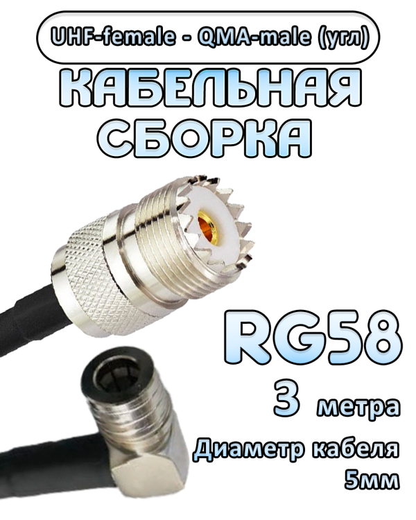Кабельная сборка 50 Ом на RG-58 с разъемами UHF-female - QMA-male (угловой), 3 метра