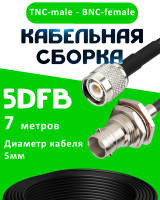 Кабельная сборка 5D-FB с разъемами TNC-male - BNC-female, 7 метров