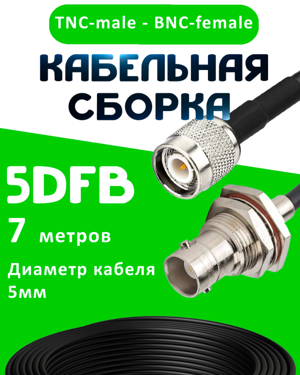 Кабельная сборка 5D-FB с разъемами TNC-male - BNC-female, 7 метров Кабельная сборка 5D-FB с разъемами TNC-male - BNC-female, 7 метров