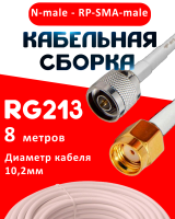 Кабельная сборка RG-213 белого цвета с разъемами N-male - RP-SMA-male, 8 метров