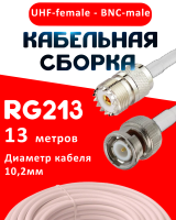 Кабельная сборка RG-213 белого цвета с разъемами UHF-female - BNC-male, 13 метров