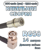 Кабельная сборка 50 Ом на RG-58 с разъемами BNC-male (угловой) - QMA-male, 14 метров