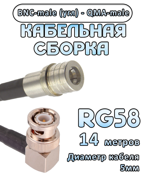 Кабельная сборка 50 Ом на RG-58 с разъемами BNC-male (угловой) - QMA-male, 14 метров Кабельная сборка 50 Ом на RG-58 с разъемами BNC-male (угловой) - QMA-male, 14 метров