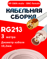 Кабельная сборка RG-213 белого цвета с разъемами RP-SMA-male - BNC-female, 3 метра