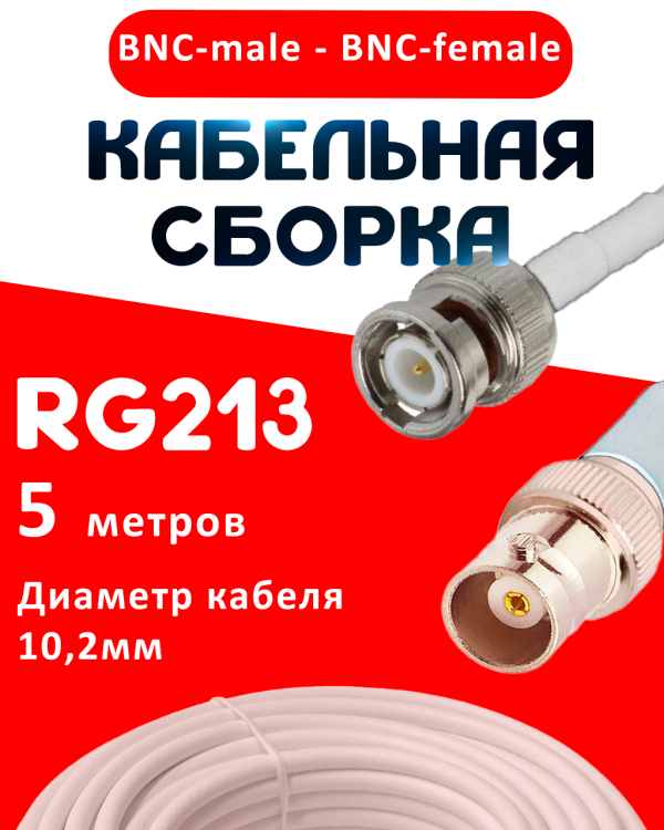 Кабельная сборка RG-213 белого цвета с разъемами BNC-male - BNC-female, 5 метров