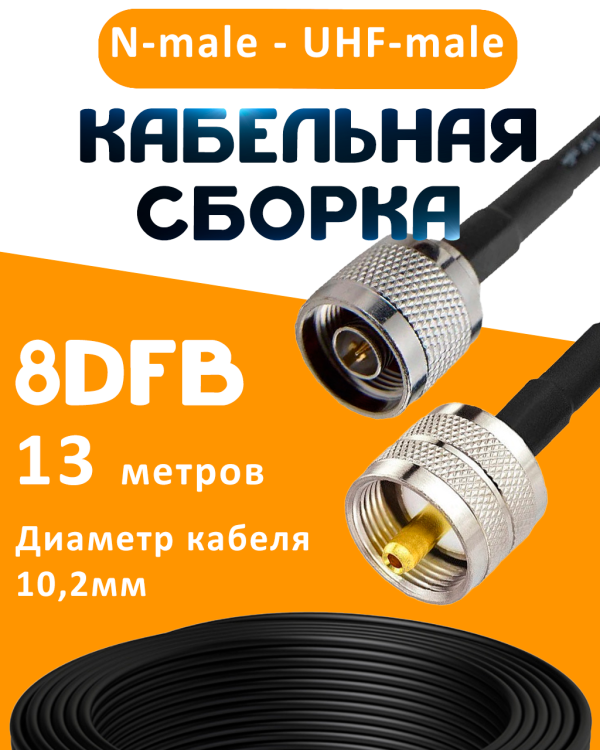 Кабельная сборка 8D-FB с разъемами N-male - UHF-male, 13 метров Кабельная сборка 8D-FB с разъемами N-male - UHF-male, 13 метров