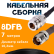 Кабельная сборка 8D-FB с разъемами N-female - TNC-female, 7 метров Кабельная сборка 8D-FB с разъемами N-female - TNC-female, 7 метров