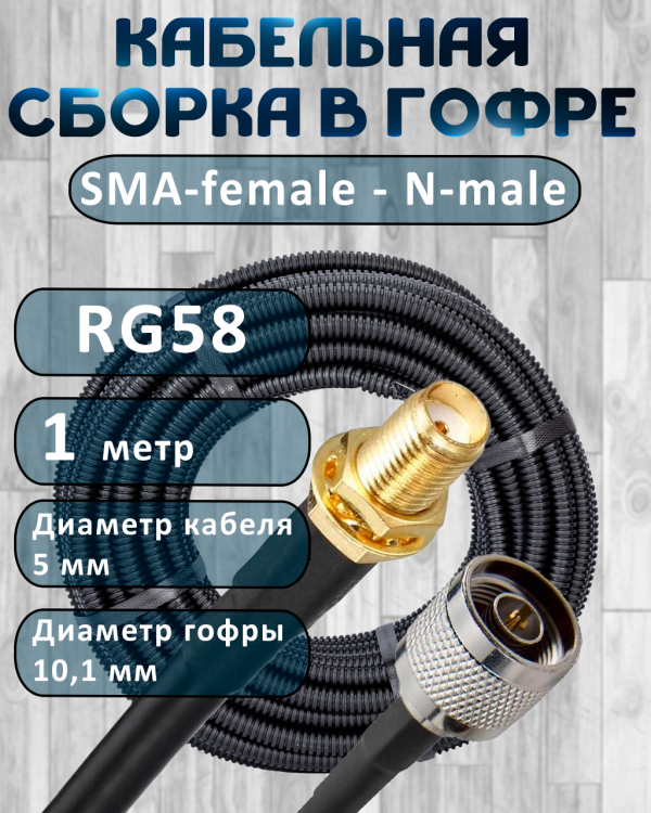 Кабельная сборка на RG-58 в гофре с разъемами SMA-female - N-male, 1 метр