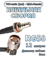 Кабельная сборка 50 Ом на RG-58 с разъемами TNC-male (угловой) - QMA-female, 12 метров