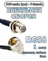 Кабельная сборка 50 Ом на RG-58 с разъемами UHF-male (угловой) - F-female, 1 метр