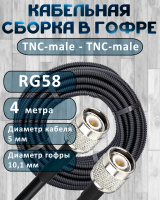 Кабельная сборка на RG-58 в гофре с разъемами TNC-male - TNC-male, 4 метра