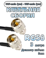 Кабельная сборка 50 Ом на RG-58 с разъемами UHF-male (угловой) - UHF-male (угловой), 3 метра