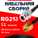 Кабельная сборка RG-213 с разъемами N-female - RP-SMA-male, 11 метров Кабельная сборка RG-213 с разъемами N-female - RP-SMA-male, 11 метров