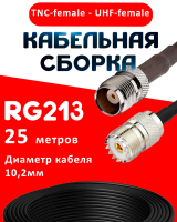 Кабельная сборка RG-213 с разъемами TNC-female - UHF-female, 25 метров