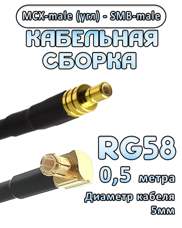 Кабельная сборка 50 Ом на RG-58 с разъемами MCX-male (угловой) - SMB-male, 0,5 метра
