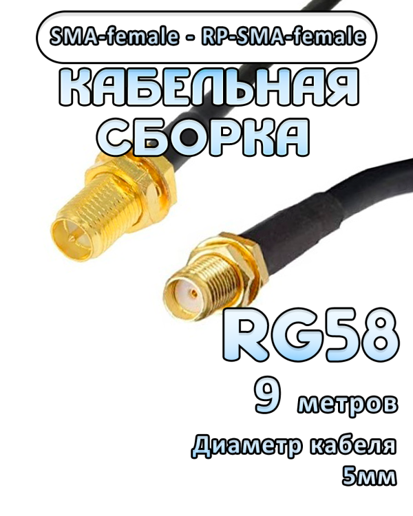 Кабельная сборка 50 Ом на RG-58 с разъемами SMA-female - RP-SMA-female, 9 метров