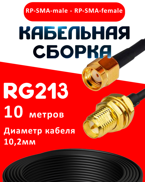 Кабельная сборка RG-213 с разъемами RP-SMA-male - RP-SMA-female, 10 метров Кабельная сборка RG-213 с разъемами RP-SMA-male - RP-SMA-female, 10 метров