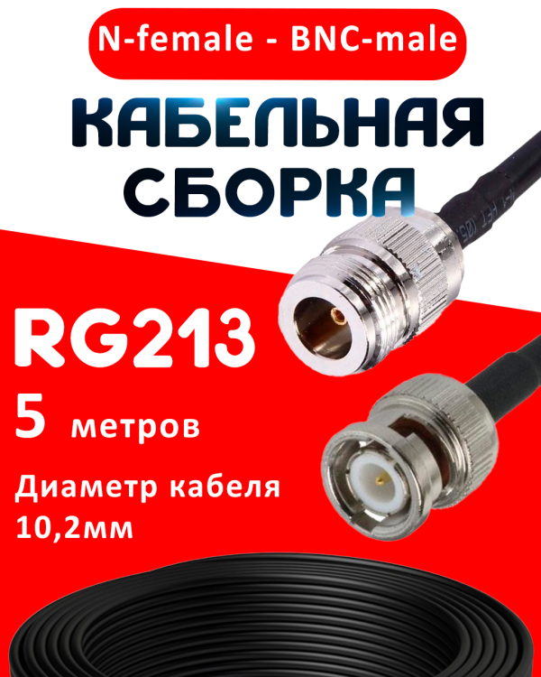 Кабельная сборка RG-213 с разъемами N-female - BNC-male, 5 метров Кабельная сборка RG-213 с разъемами N-female - BNC-male, 5 метров
