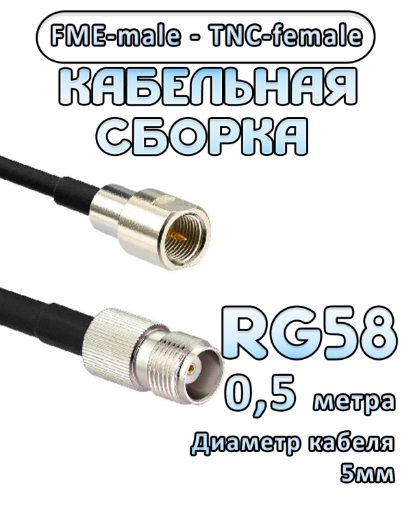 Кабельная сборка 50 Ом на RG-58 с разъемами FME-male - TNC-female, 0,5 метра