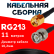 Кабельная сборка RG-213 с разъемами RP-SMA-male - BNC-male, 11 метров Кабельная сборка RG-213 с разъемами RP-SMA-male - BNC-male, 11 метров