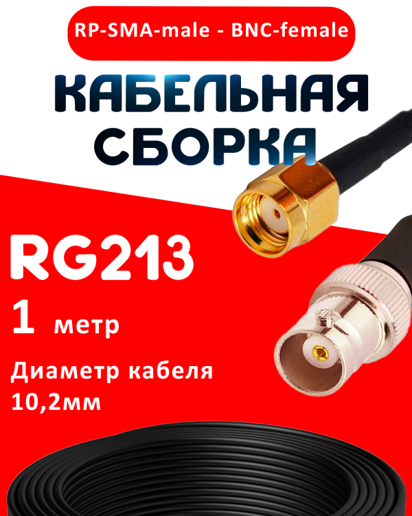 Кабельная сборка RG-213 с разъемами RP-SMA-male - BNC-female, 1 метр Кабельная сборка RG-213 с разъемами RP-SMA-male - BNC-female, 1 метр