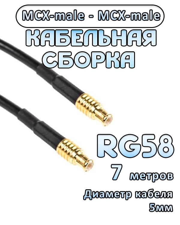 Кабельная сборка 50 Ом на RG-58 с разъемами MCX-male - MCX-male, 7 метров