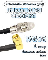 Кабельная сборка 50 Ом на RG-58 с разъемами FME-female - SMA-male (угловой), 1 метр