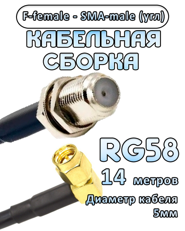 Кабельная сборка 50 Ом на RG-58 с разъемами F-female - SMA-male (угловой), 14 метров