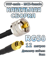 Кабельная сборка 50 Ом на RG-58 с разъемами UHF-male - MCX-female, 12 метров