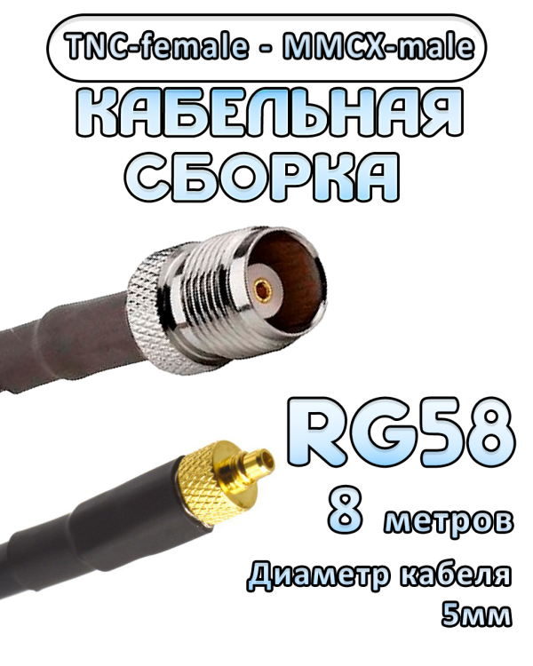 Кабельная сборка 50 Ом на RG-58 с разъемами TNC-female - MMCX-male, 8 метров
