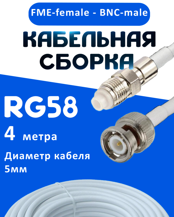 Кабельная сборка 50 Ом на RG-58 белого цвета с разъемами FME-female - BNC-male, 4 метра