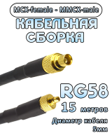 Кабельная сборка 50 Ом на RG-58 с разъемами MCX-female - MMCX-male, 15 метров