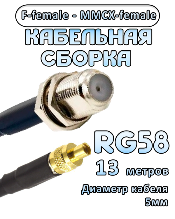 Кабельная сборка 50 Ом на RG-58 с разъемами F-female - MMCX-female, 13 метров Кабельная сборка 50 Ом на RG-58 с разъемами F-female - MMCX-female, 13 метров