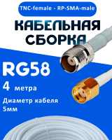 Кабельная сборка 50 Ом на RG-58 белого цвета с разъемами TNC-female - RP-SMA-male, 4 метра