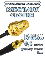 Кабельная сборка 50 Ом на RG-58 с разъемами RP-SMA-female - SMB-male, 0,5 метра