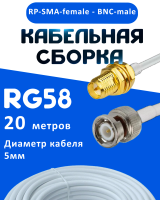 Кабельная сборка 50 Ом на RG-58 белого цвета с разъемами RP-SMA-female - BNC-male, 20 метров
