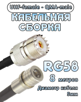 Кабельная сборка 50 Ом на RG-58 с разъемами UHF-female - QMA-male, 8 метров