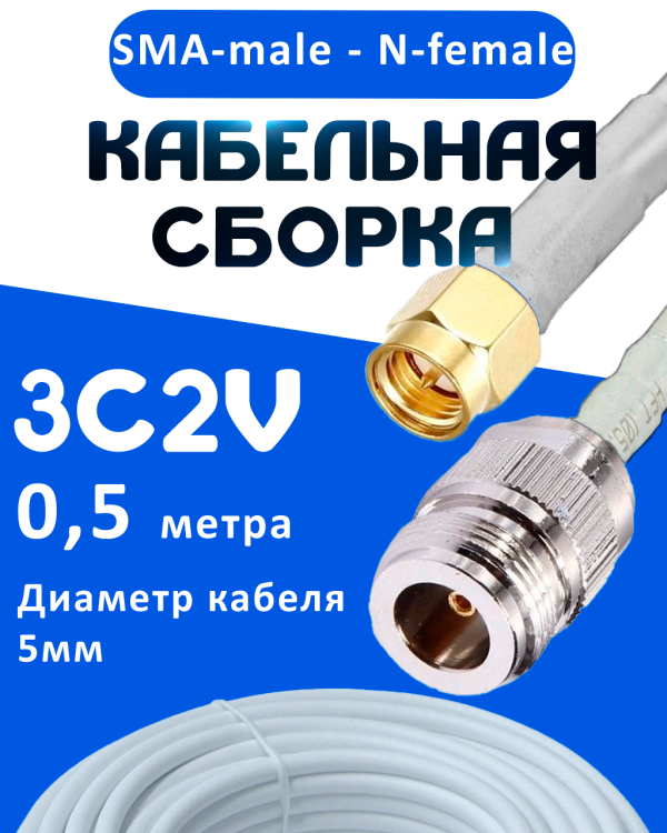 Кабельная сборка 75 Ом на 3C-2V белого цвета с разъемами SMA-male - N-female, 0,5 метра