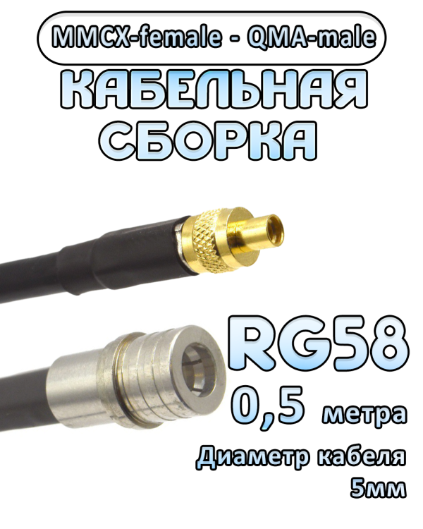 Кабельная сборка 50 Ом на RG-58 с разъемами MMCX-female - QMA-male, 0,5 метра