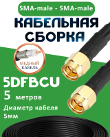 Медная кабельная сборка 5D-FB CU с разъемами SMA-male - SMA-male, 5 метров