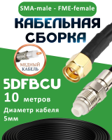Медная кабельная сборка 5D-FB CU с разъемами SMA-male - FME-female, 10 метров